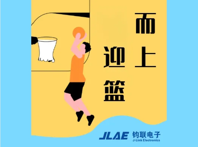 鈞聯(lián)電子閃耀園區(qū)，籃球賽場衛(wèi)冕冠軍！