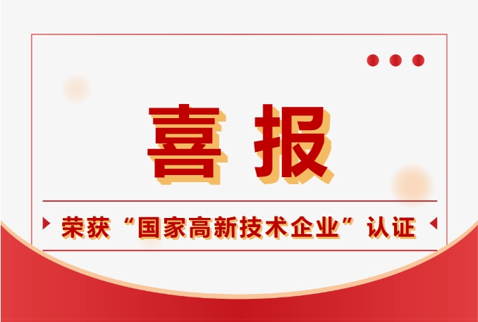 鈞聯(lián)電子榮獲國(guó)家高新技術(shù)企業(yè)認(rèn)定，科技實(shí)力再獲肯定！