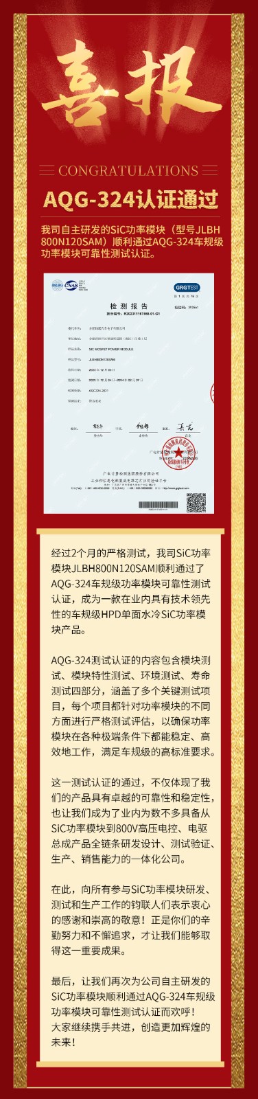 喜報(bào)|我司自研SiC功率模塊通過(guò)AQG-324車規(guī)級(jí)可靠性測(cè)試認(rèn)證！