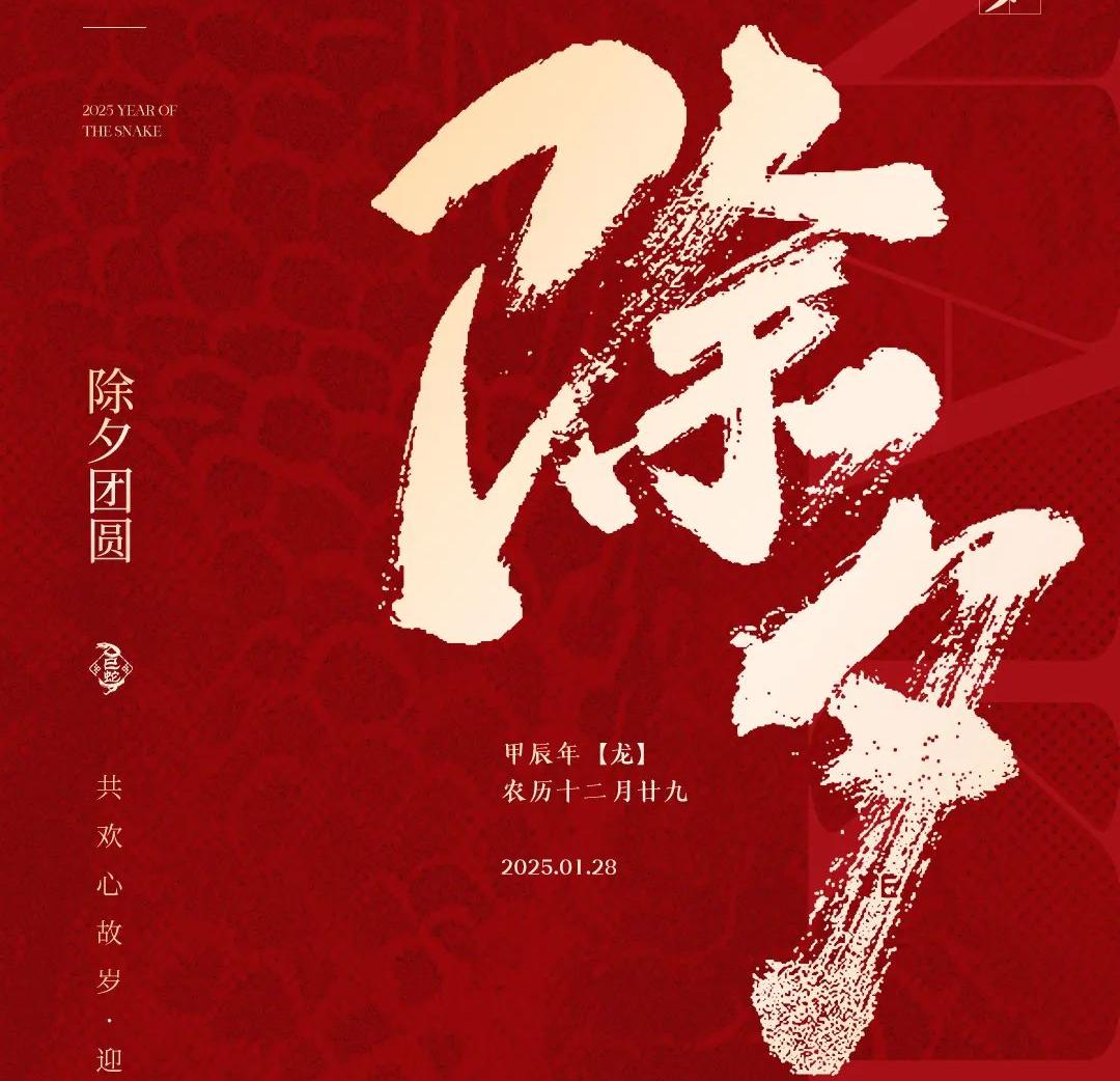除夕│共歡心故歲，迎送一宵中