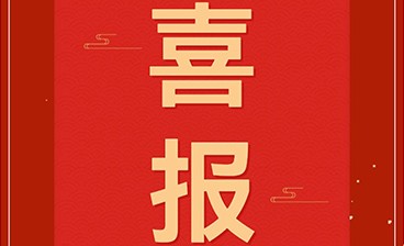喜訊！鈞聯(lián)電子再獲發(fā)明專(zhuān)利授權(quán)